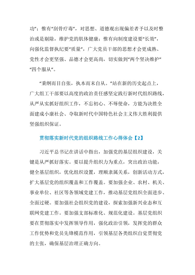 2020学习贯彻落实新时代党的组织路线工作心得体会5篇.doc_第3页