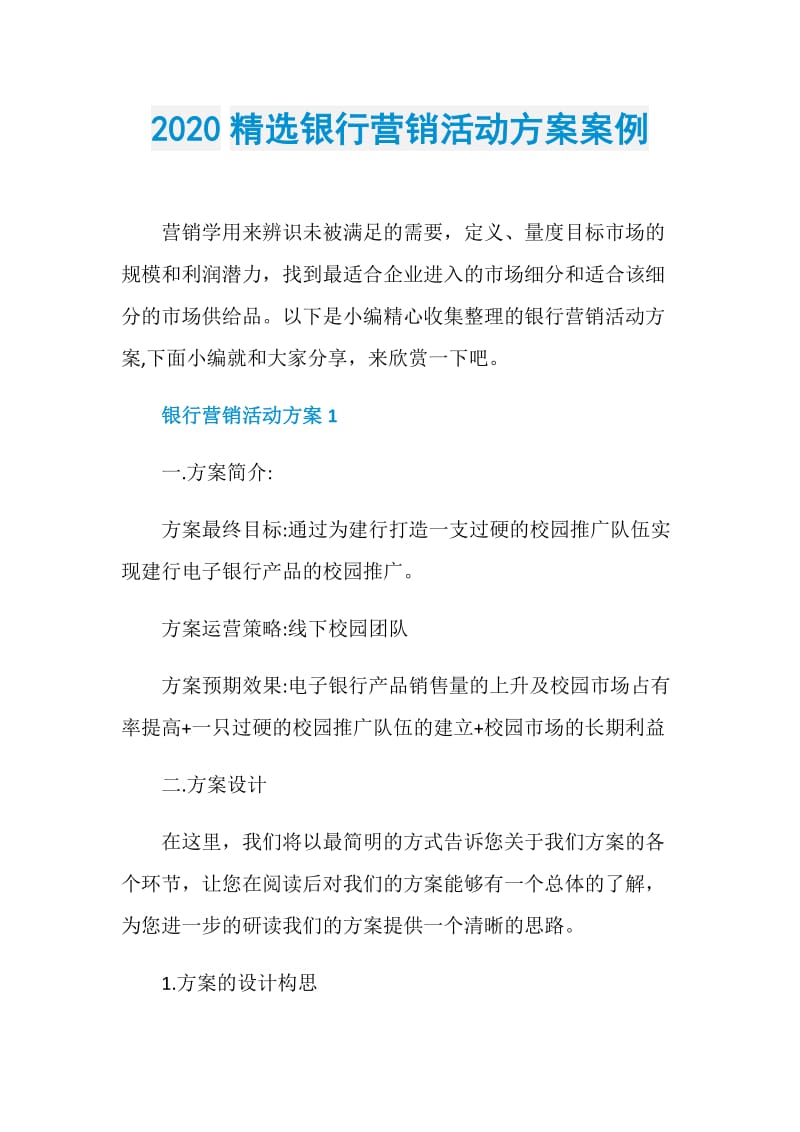 2020精选银行营销活动方案案例.doc_第1页