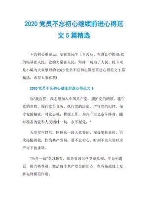 2020党员不忘初心继续前进心得范文5篇精选.doc