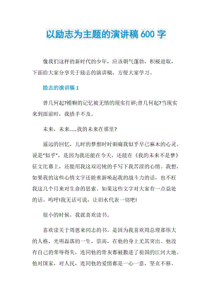 以励志为主题的演讲稿600字.doc