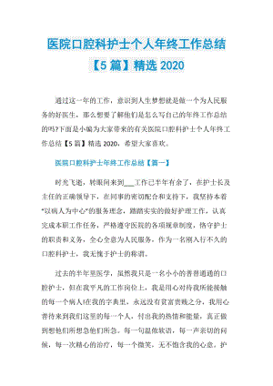 医院口腔科护士个人年终工作总结【5篇】精选2020.doc