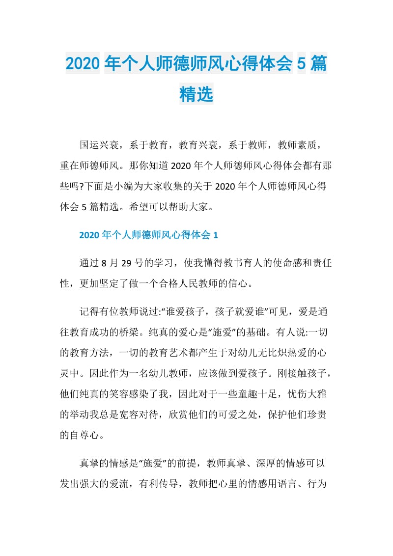 2020年个人师德师风心得体会5篇精选.doc_第1页