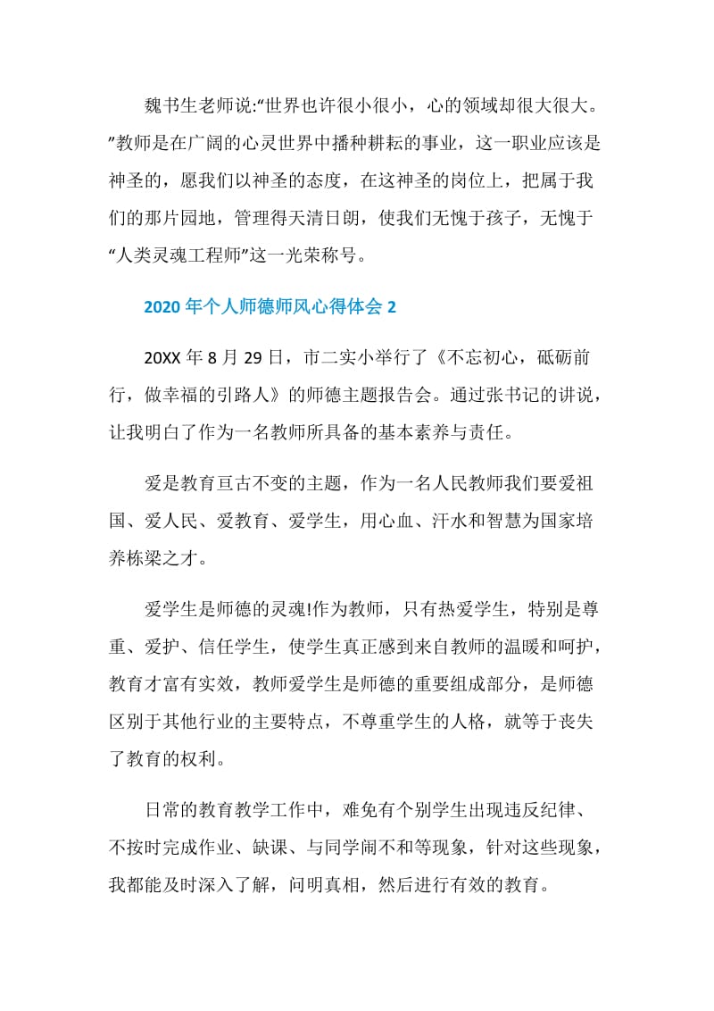 2020年个人师德师风心得体会5篇精选.doc_第3页