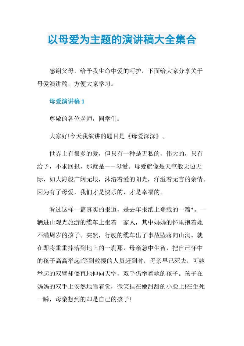 以母爱为主题的演讲稿大全集合.doc_第1页