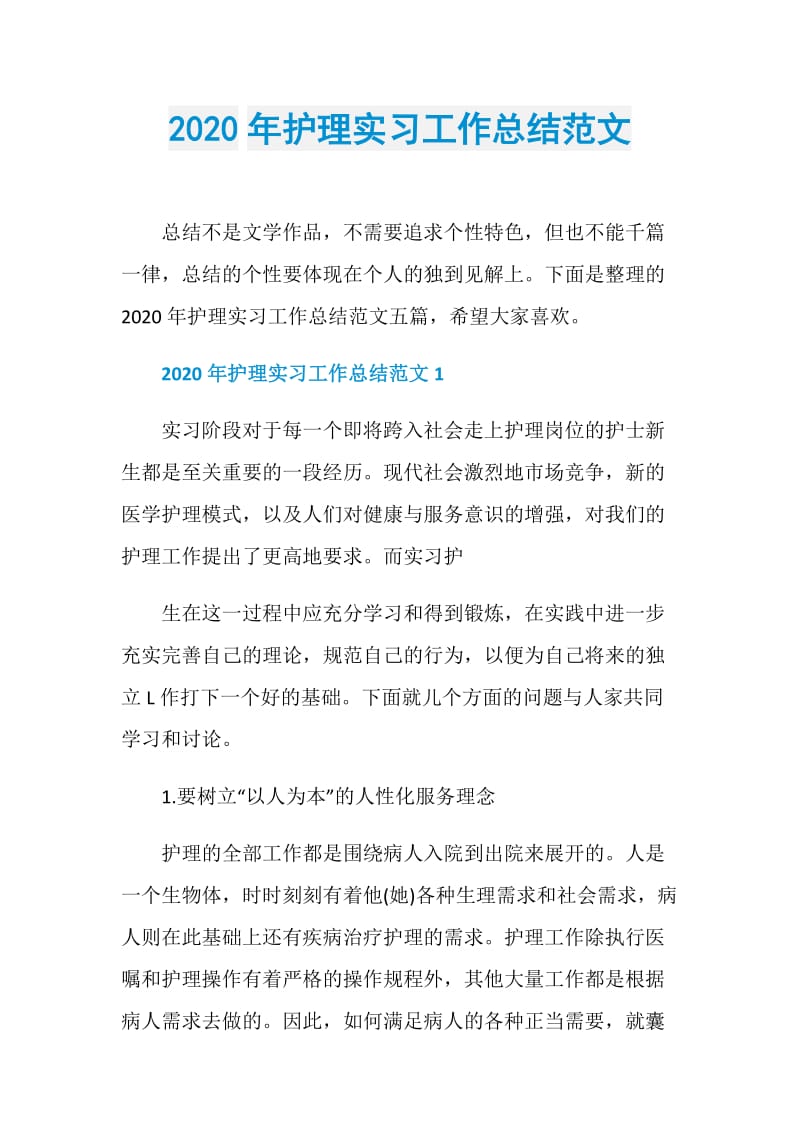 2020年护理实习工作总结范文.doc_第1页