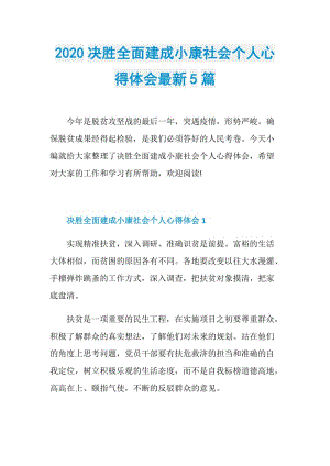 2020决胜全面建成小康社会个人心得体会最新5篇.doc