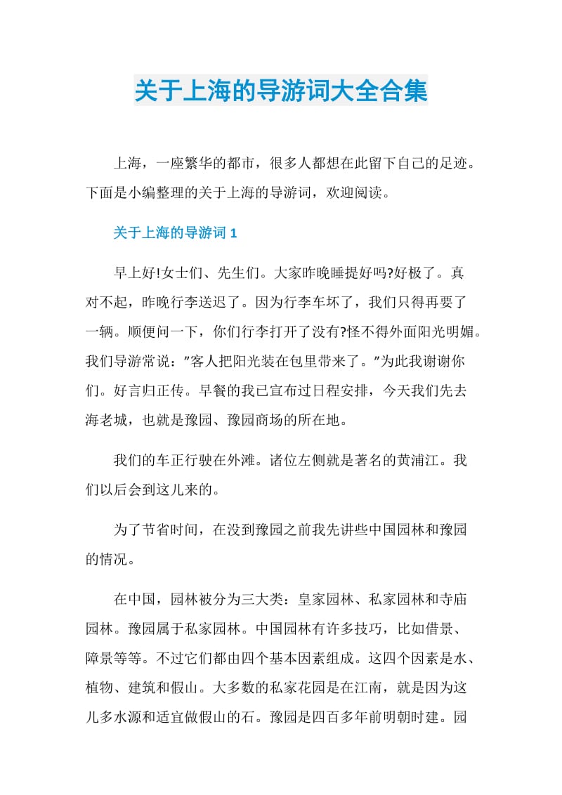 关于上海的导游词大全合集.doc_第1页