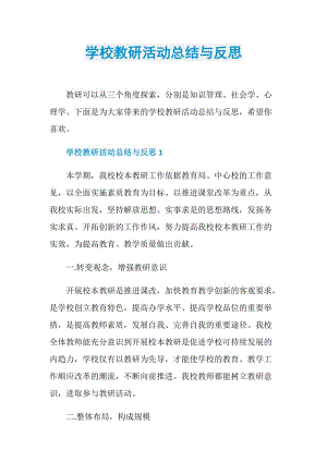 学校教研活动总结与反思.doc