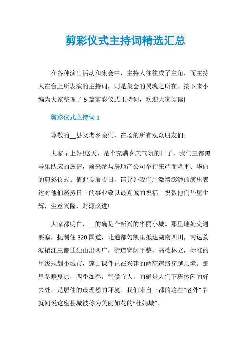 剪彩仪式主持词精选汇总.doc_第1页