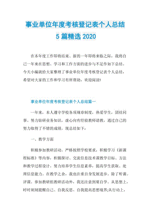 事业单位年度考核登记表个人总结5篇精选2020.doc