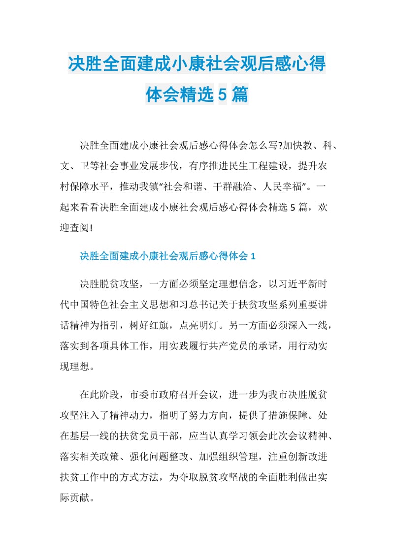 决胜全面建成小康社会观后感心得体会精选5篇.doc_第1页