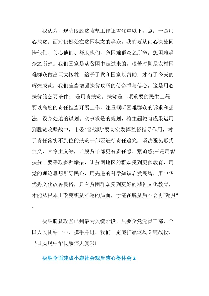 决胜全面建成小康社会观后感心得体会精选5篇.doc_第2页