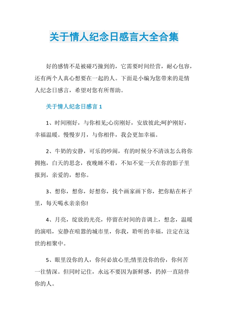 关于情人纪念日感言大全合集.doc_第1页