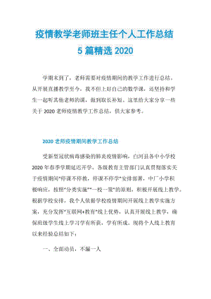 疫情教学老师班主任个人工作总结5篇精选2020.doc