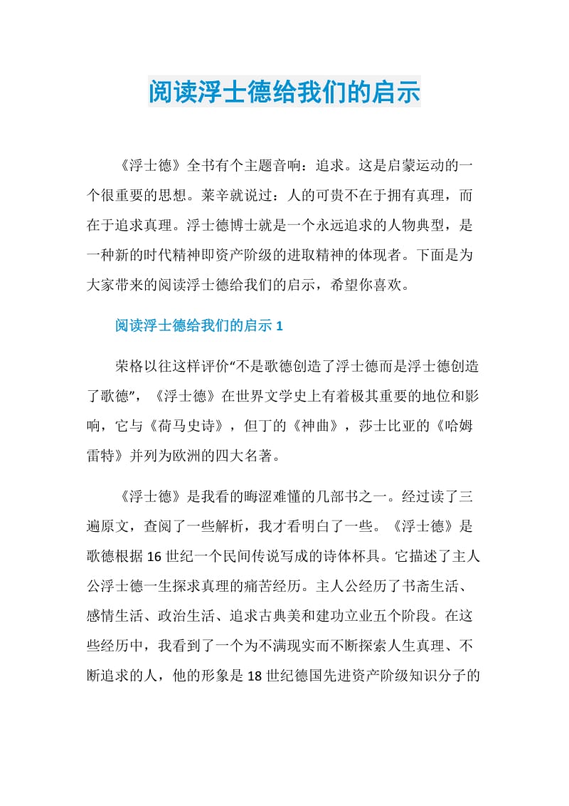 阅读浮士德给我们的启示.doc_第1页