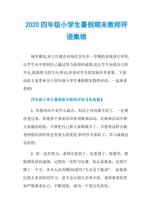 2020四年级小学生暑假期末教师评语集锦.doc