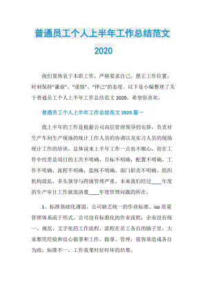 普通员工个人上半年工作总结范文2020.doc