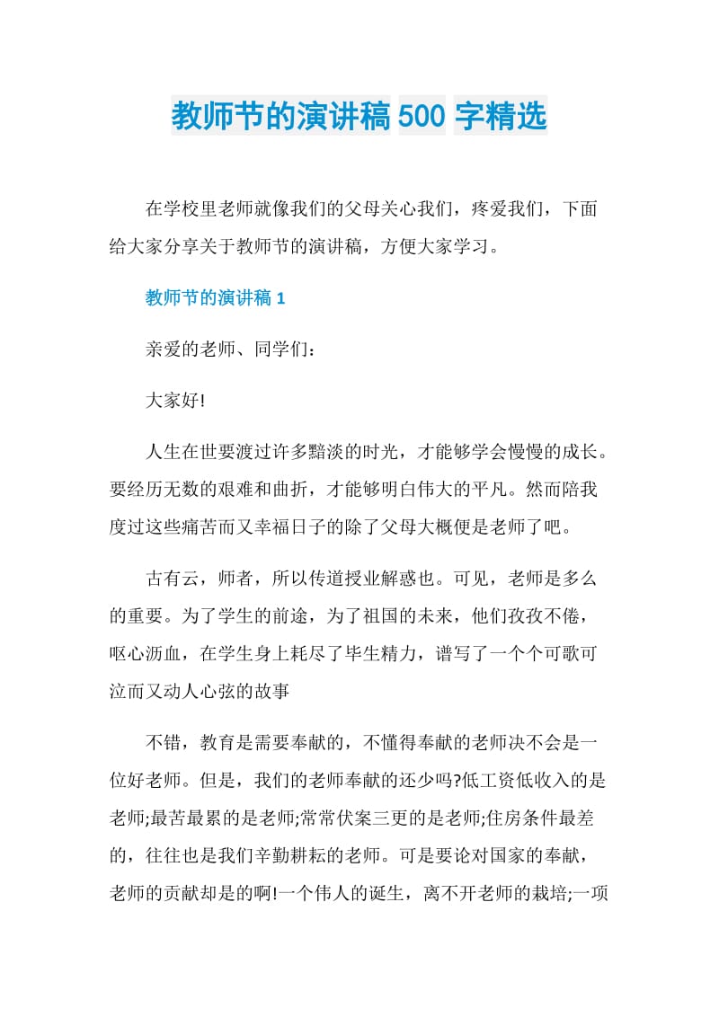 教师节的演讲稿500字精选.doc_第1页