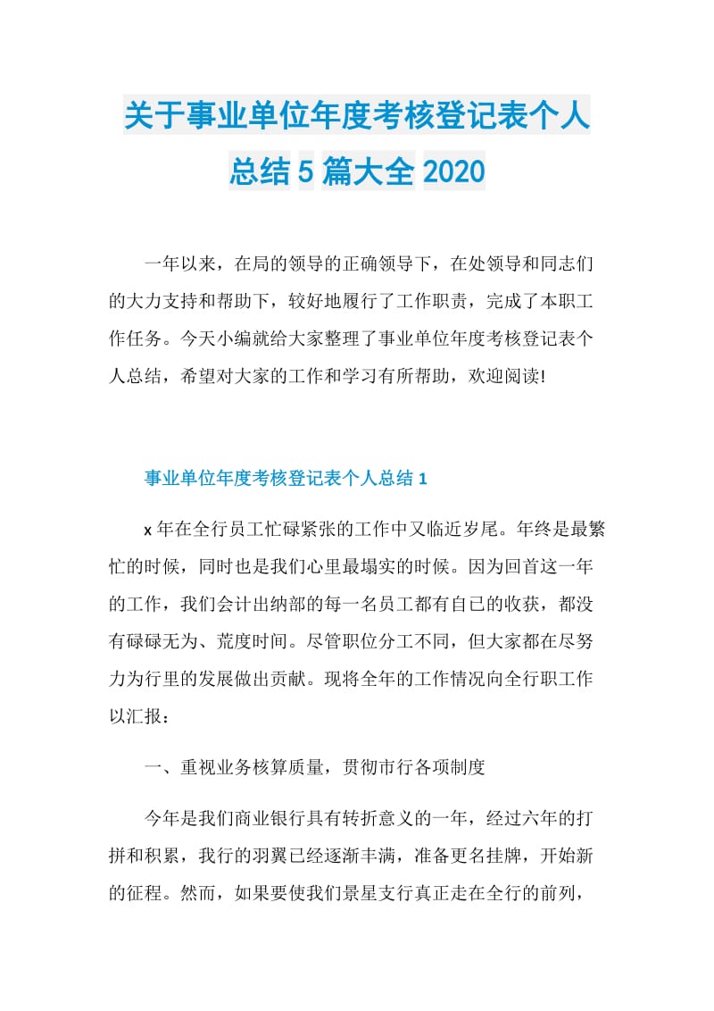 关于事业单位年度考核登记表个人总结5篇大全2020.doc_第1页