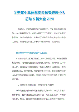 关于事业单位年度考核登记表个人总结5篇大全2020.doc