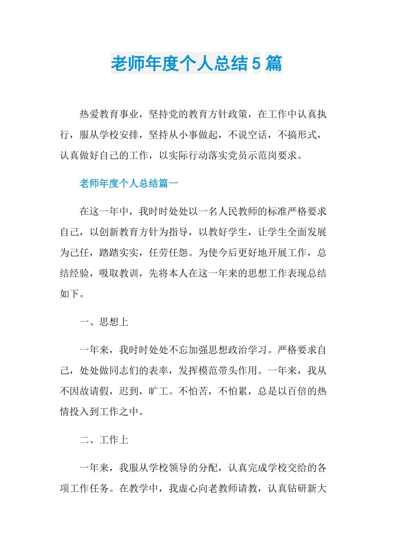 老师年度个人总结5篇.doc_第1页