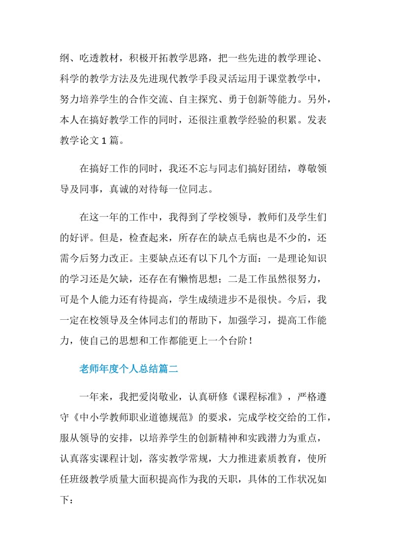 老师年度个人总结5篇.doc_第2页