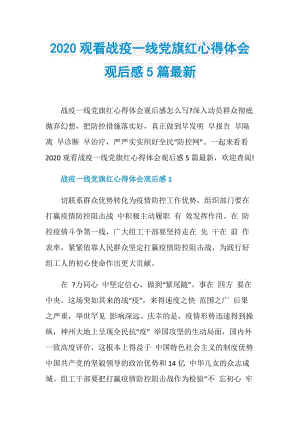 2020观看战疫一线党旗红心得体会观后感5篇最新.doc