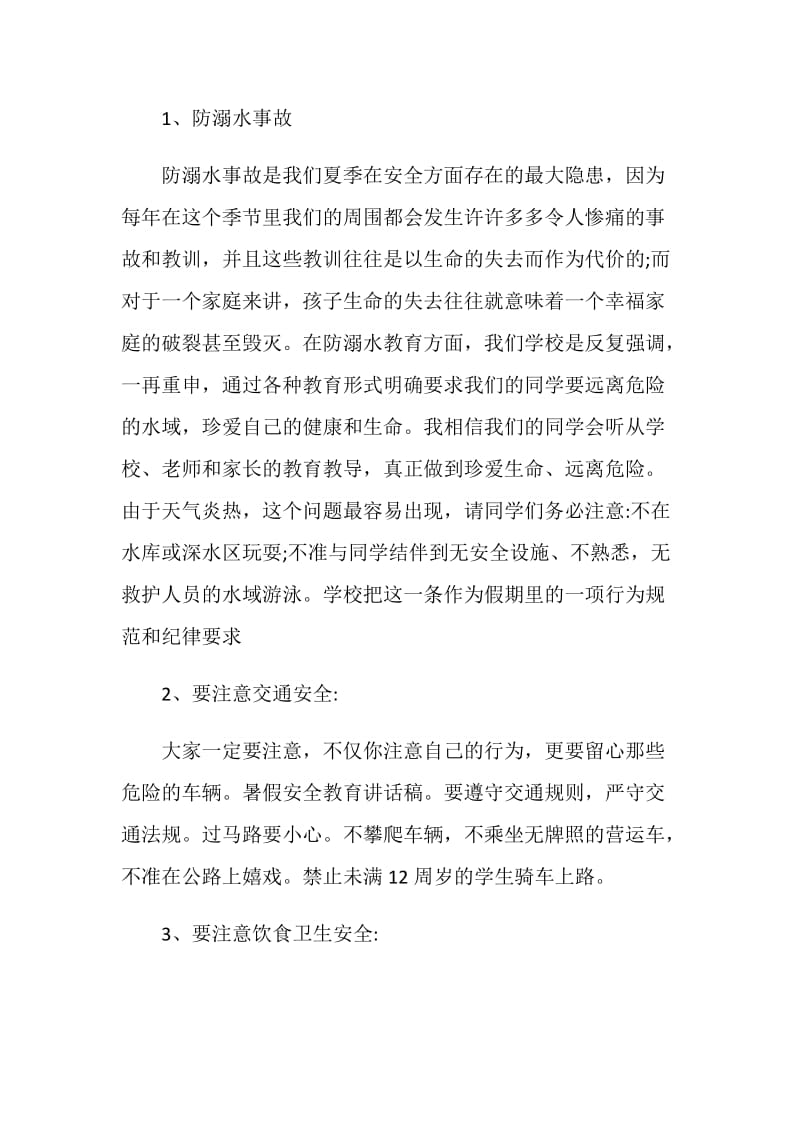 2020关于幼儿园防溺水主题班会发言稿.doc_第2页