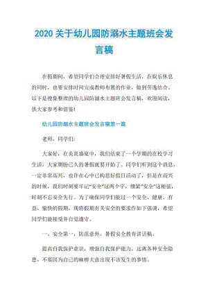 2020关于幼儿园防溺水主题班会发言稿.doc