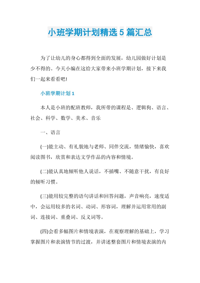 小班学期计划精选5篇汇总.doc_第1页