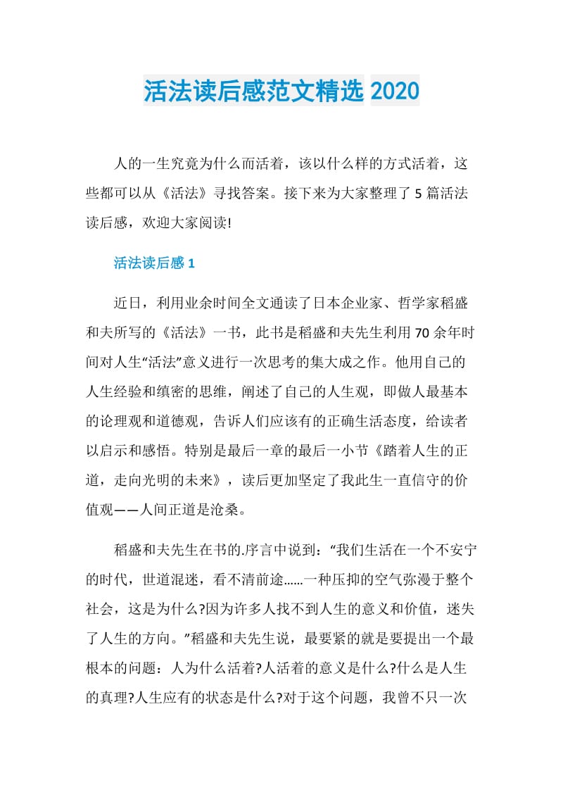 活法读后感范文精选2020.doc_第1页