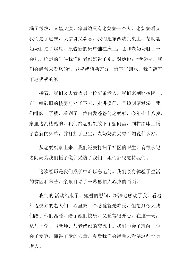 2020关爱空巢老人的心得作文范文大全.doc_第2页