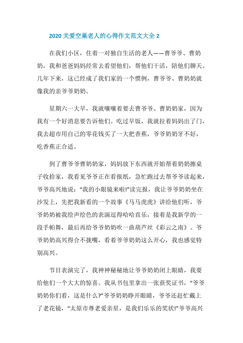 2020关爱空巢老人的心得作文范文大全.doc_第3页