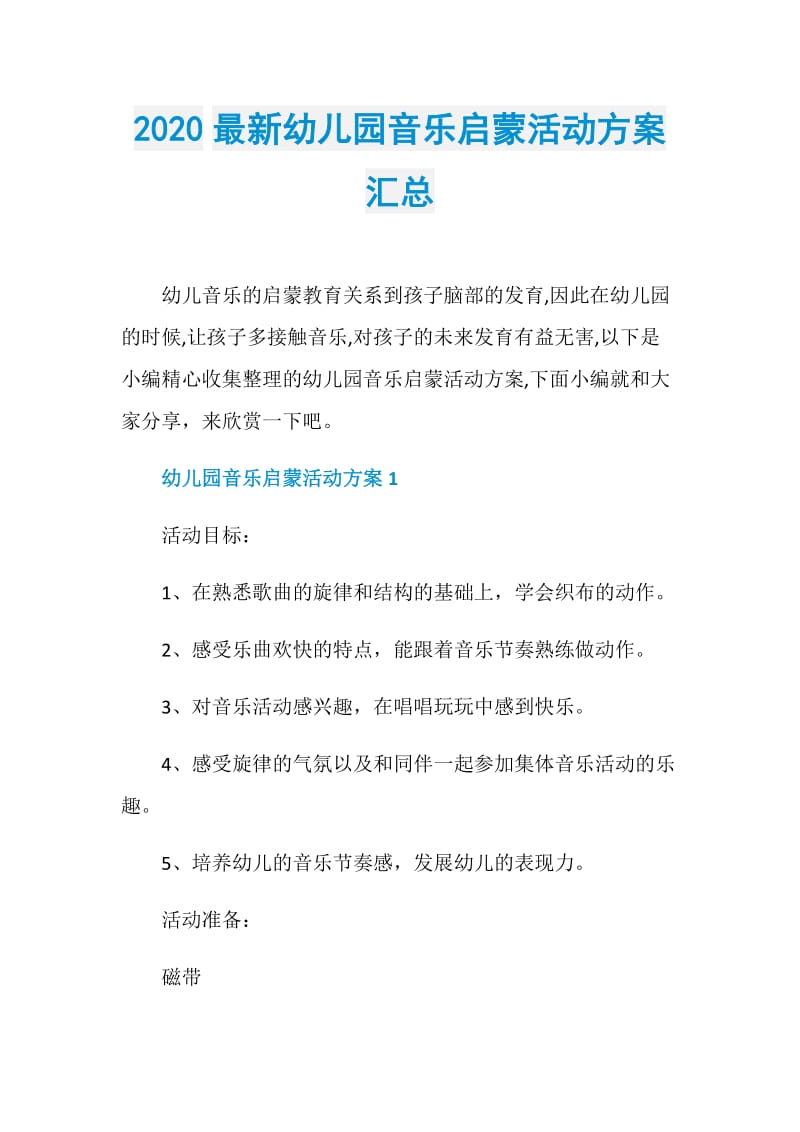 2020最新幼儿园音乐启蒙活动方案汇总.doc_第1页