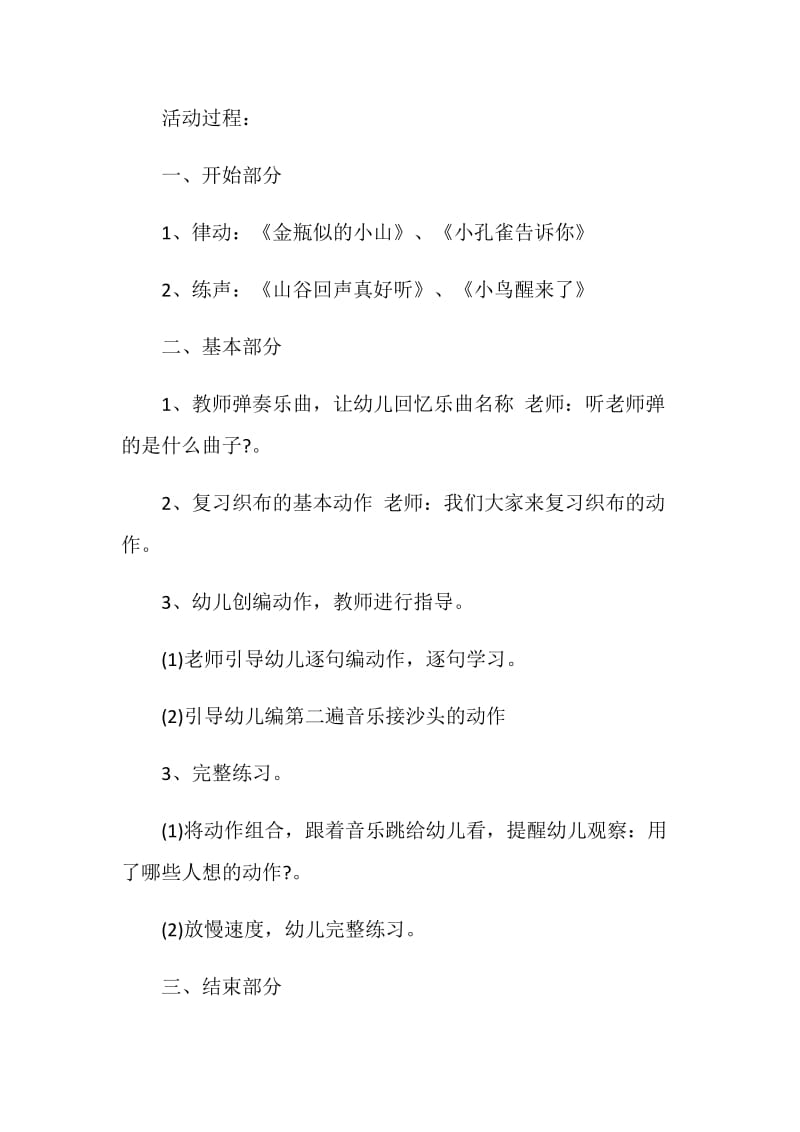 2020最新幼儿园音乐启蒙活动方案汇总.doc_第2页