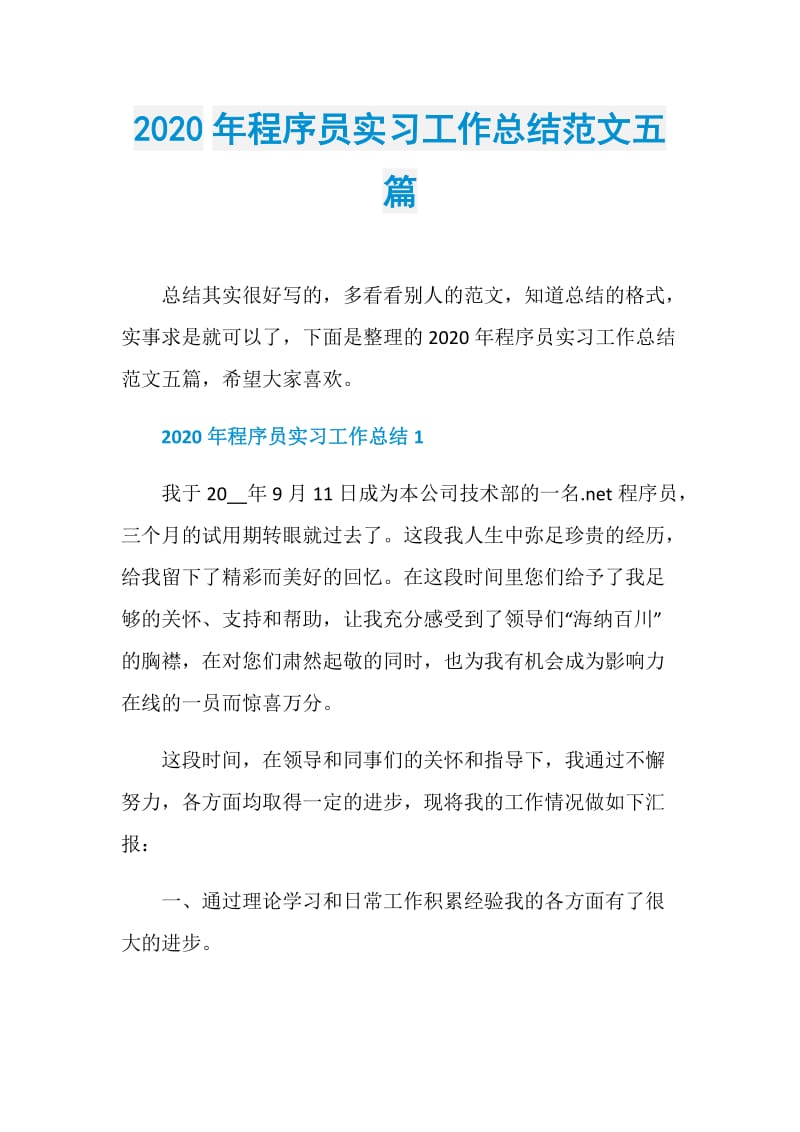 2020年程序员实习工作总结范文五篇.doc_第1页