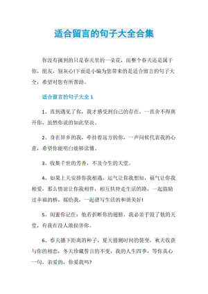 适合留言的句子大全合集.doc