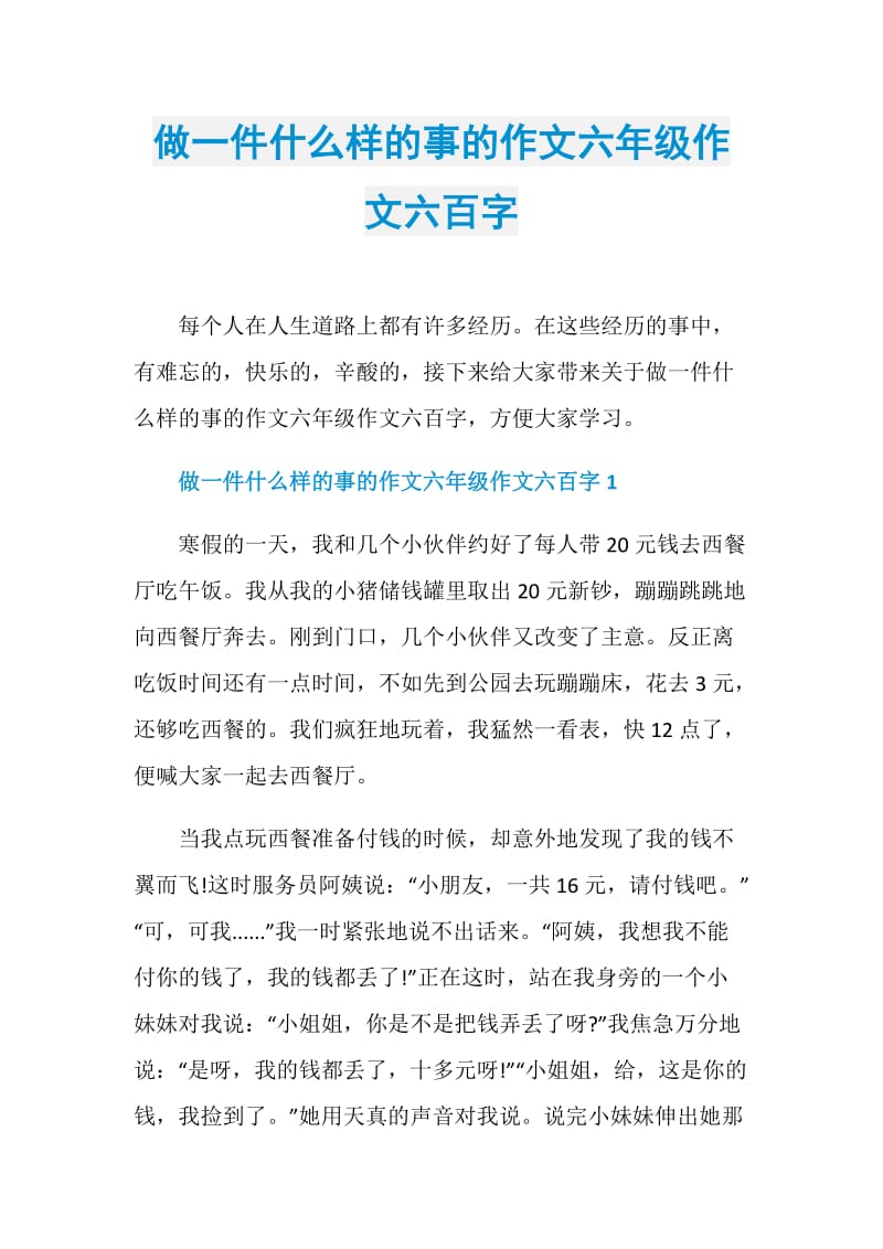 做一件什么样的事的作文六年级作文六百字.doc_第1页