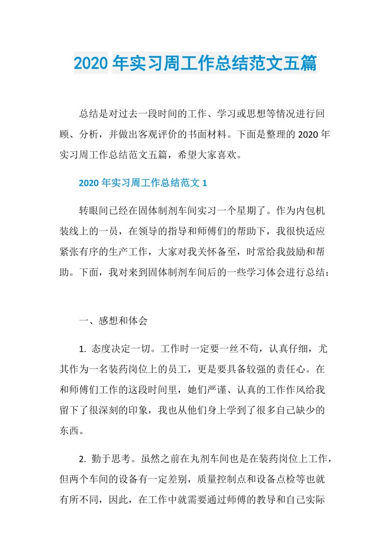 2020年实习周工作总结范文五篇.doc_第1页