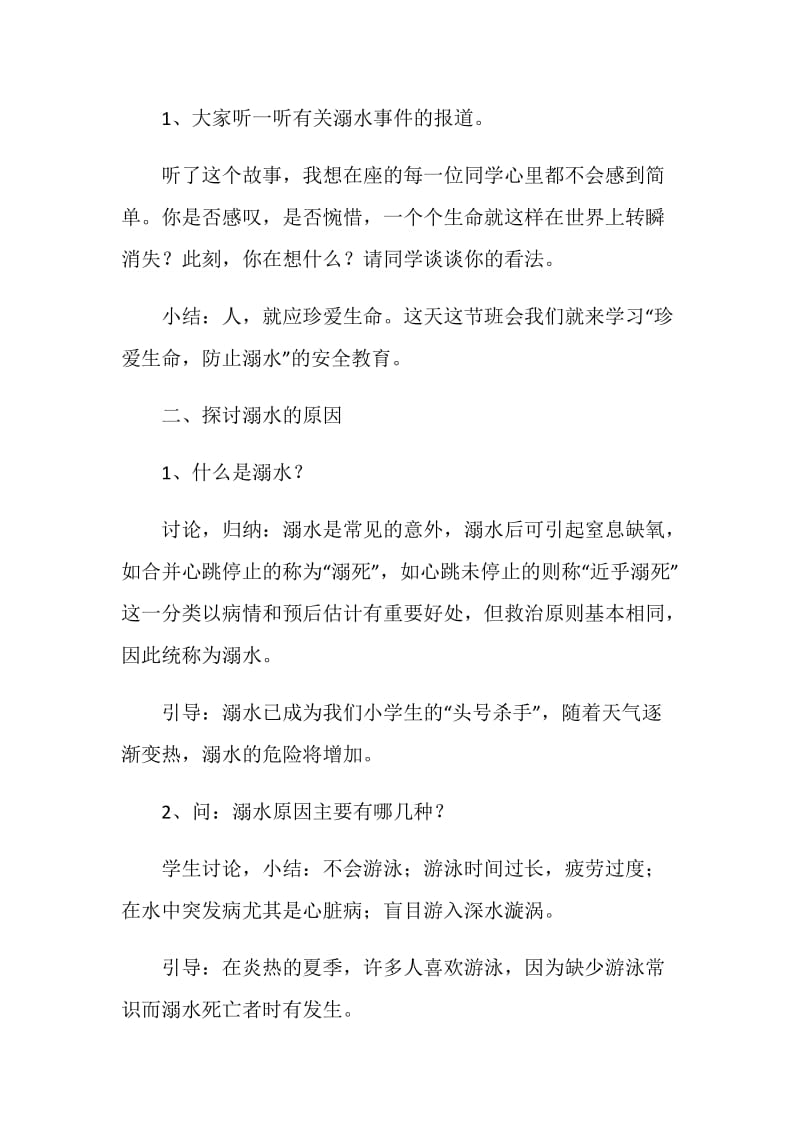 2020年暑假初一防溺水主题班会记录最新参考.doc_第2页