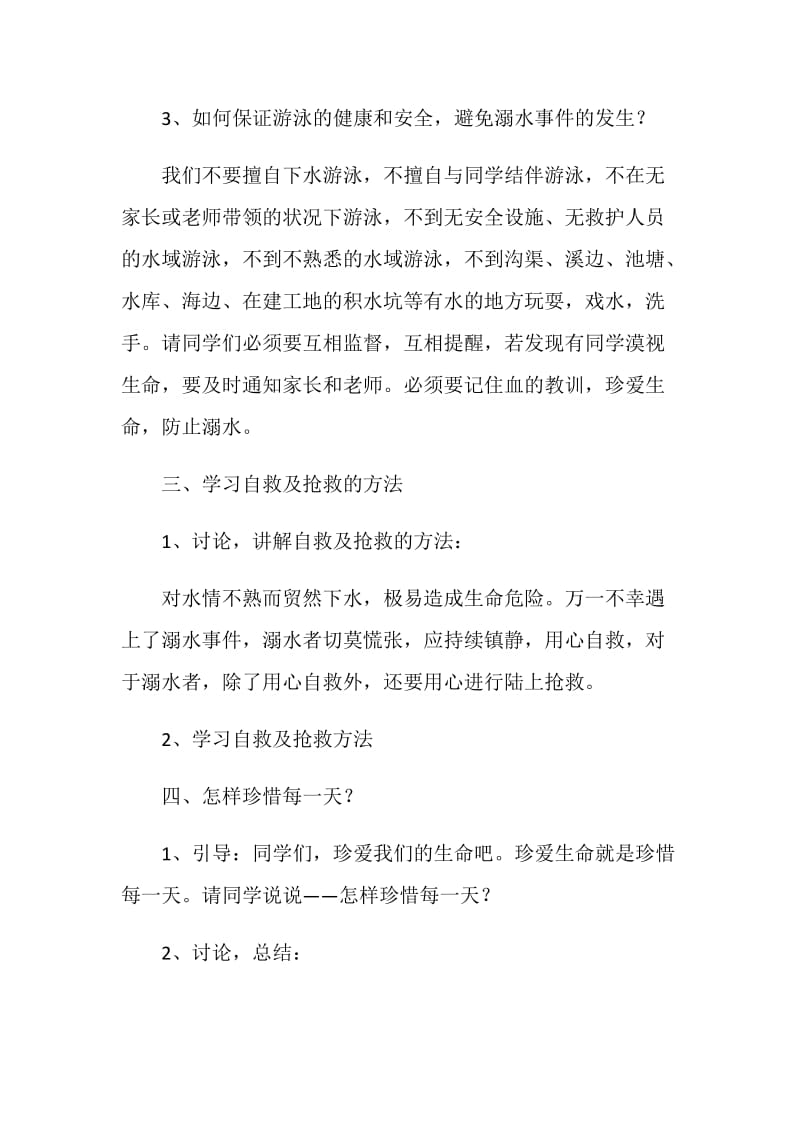 2020年暑假初一防溺水主题班会记录最新参考.doc_第3页