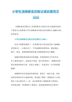 小学生汤姆索亚历险记读后感范文2020.doc