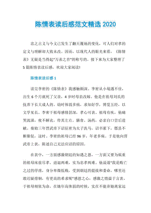 陈情表读后感范文精选2020.doc