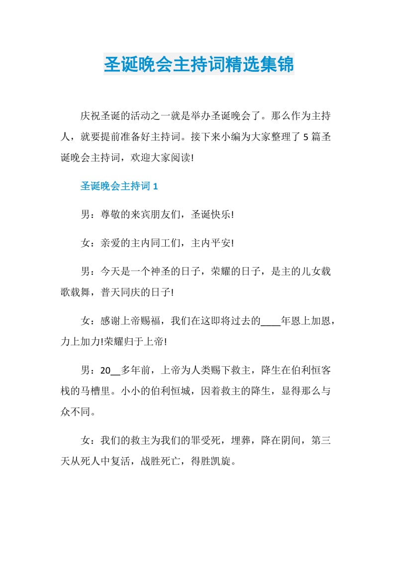 圣诞晚会主持词精选集锦.doc_第1页