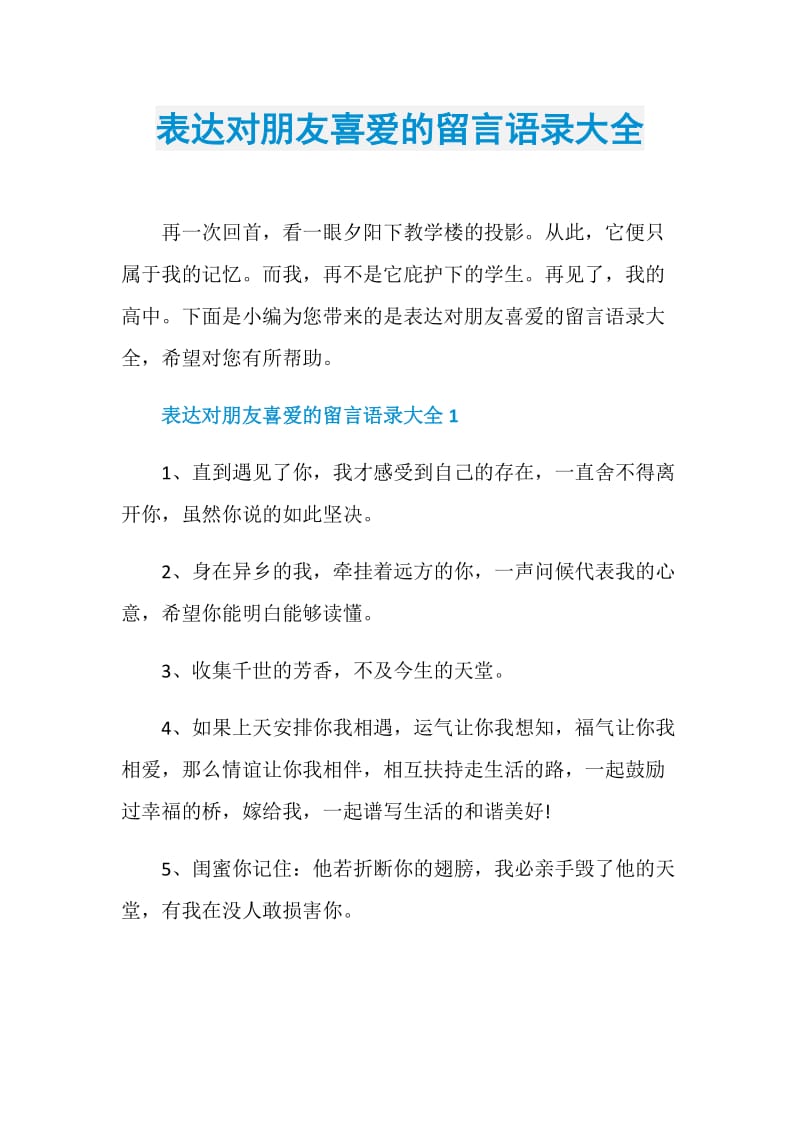 表达对朋友喜爱的留言语录大全.doc_第1页