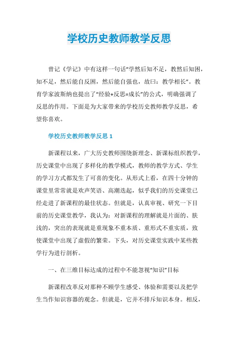 学校历史教师教学反思.doc_第1页