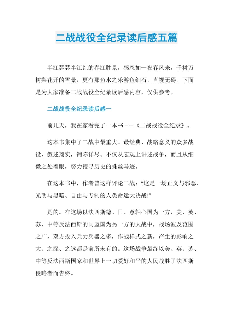 二战战役全纪录读后感五篇.doc_第1页