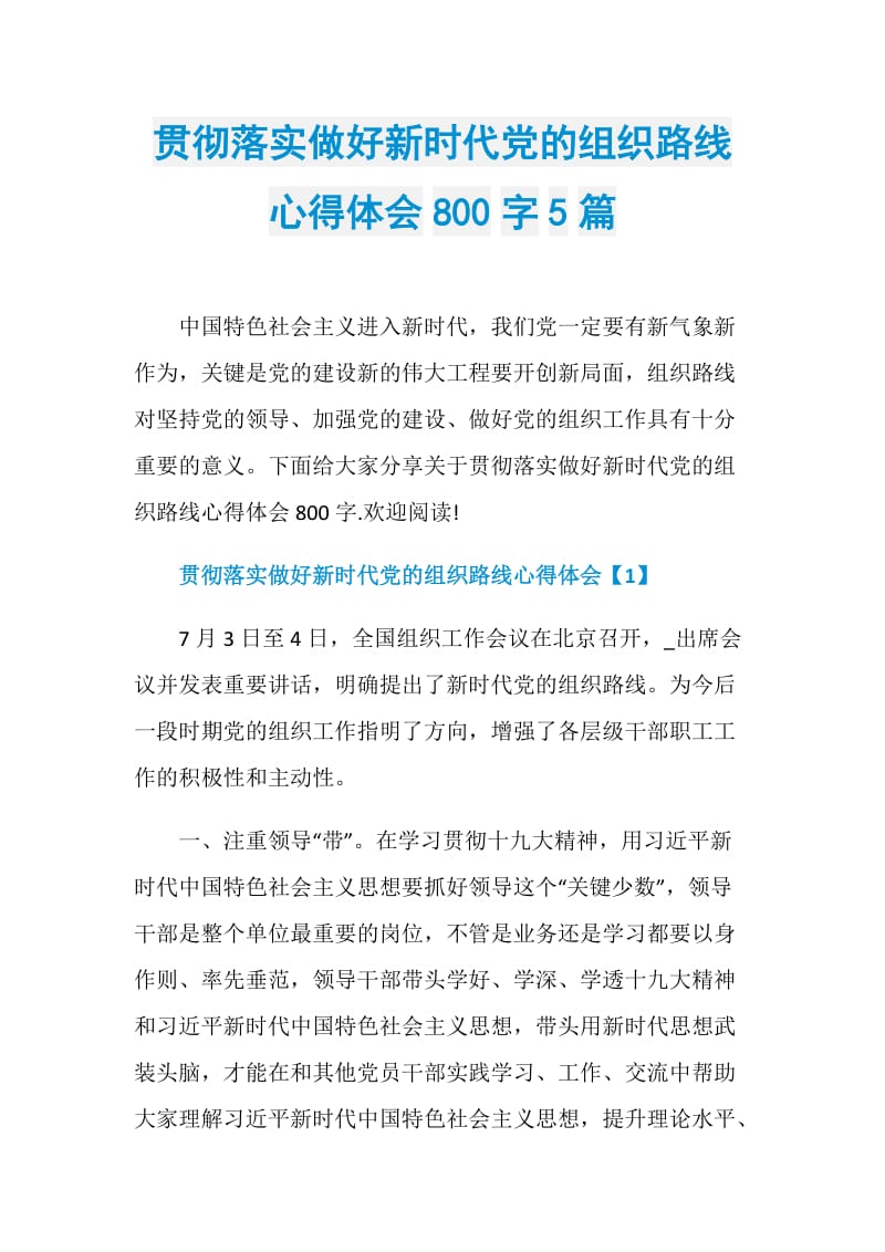 贯彻落实做好新时代党的组织路线心得体会800字5篇.doc_第1页