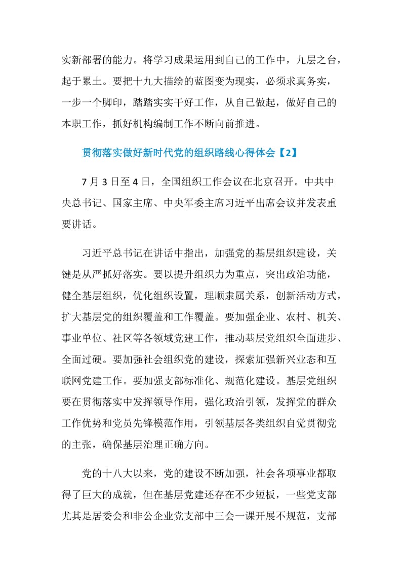 贯彻落实做好新时代党的组织路线心得体会800字5篇.doc_第3页