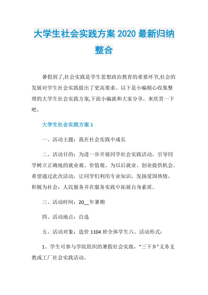 大学生社会实践方案2020最新归纳整合.doc_第1页